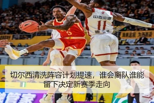 切尔西清洗阵容计划提速，谁会离队谁能留下决定新赛季走向 | shangjinnvwang